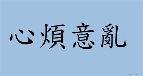 心煩意亂的意思|心煩意亂 的意思、解釋、用法、例句